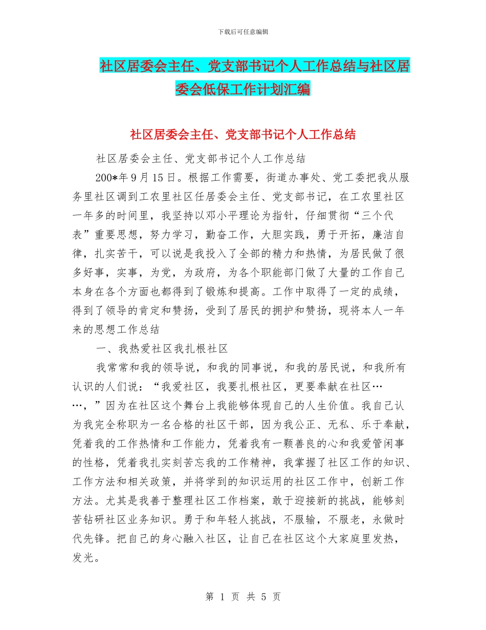 社区居委会主任、党支部书记个人工作总结与社区居委会低保工作计划汇编_第1页