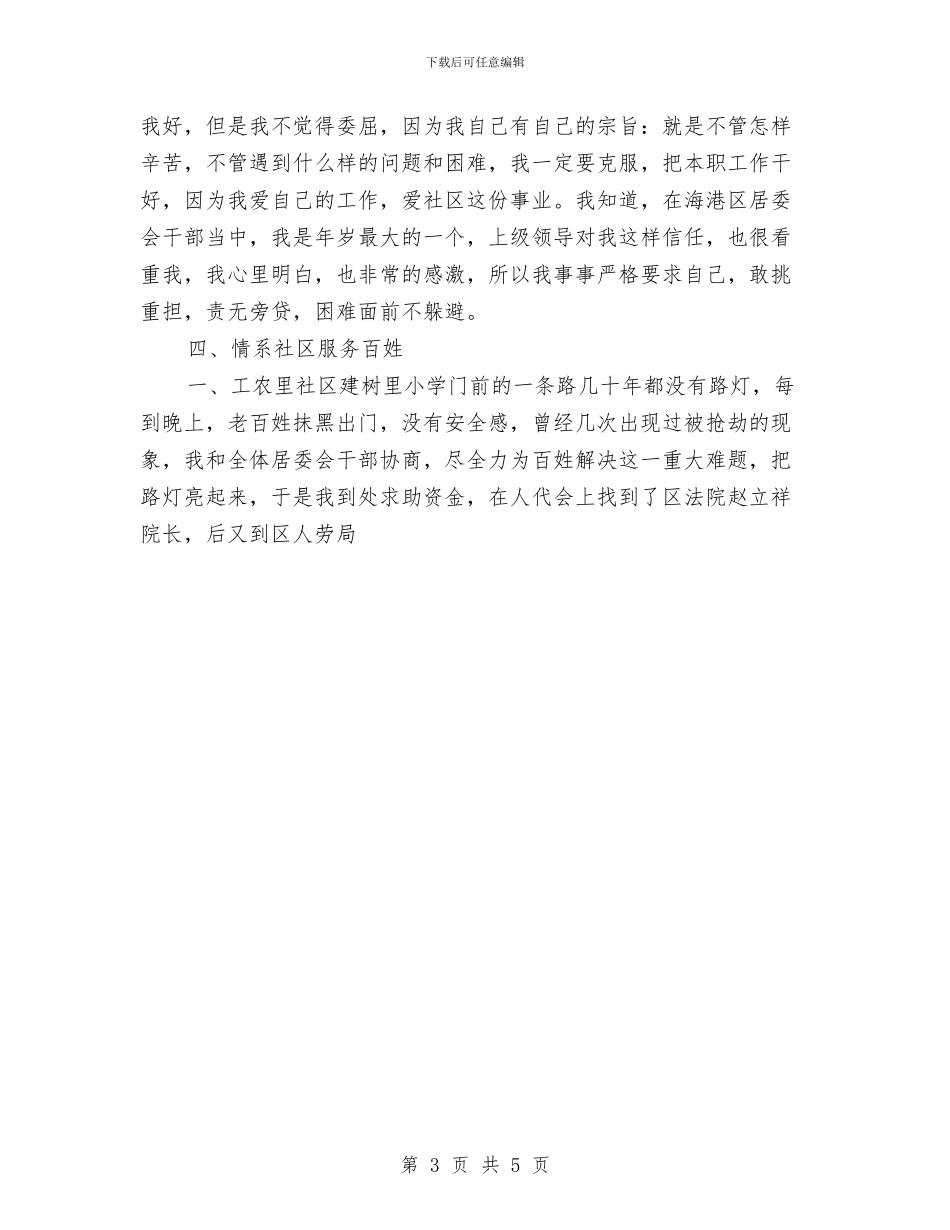 社区居委会主任、党支部书记个人工作总结与社区居委会低保工作计划汇编_第3页