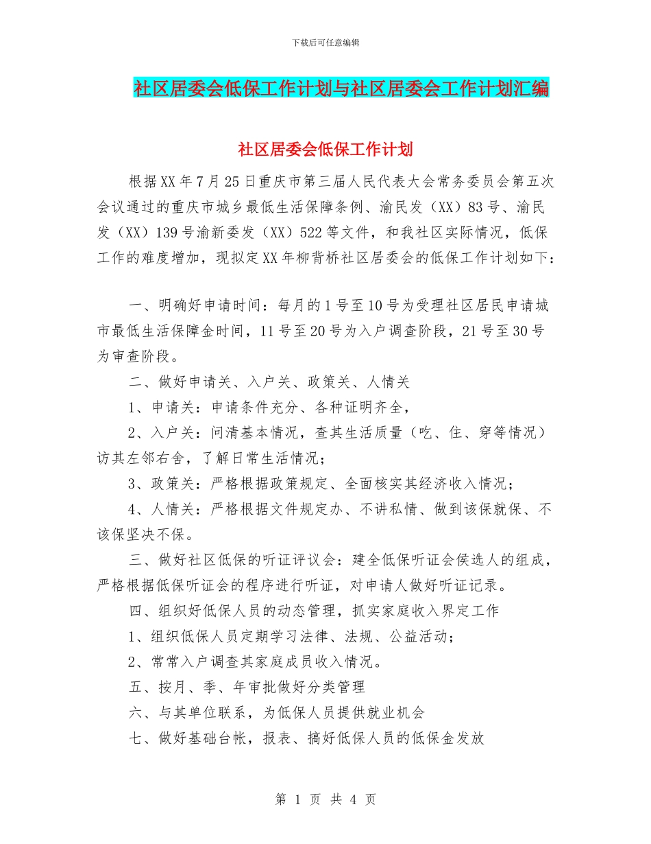 社区居委会低保工作计划与社区居委会工作计划汇编_第1页