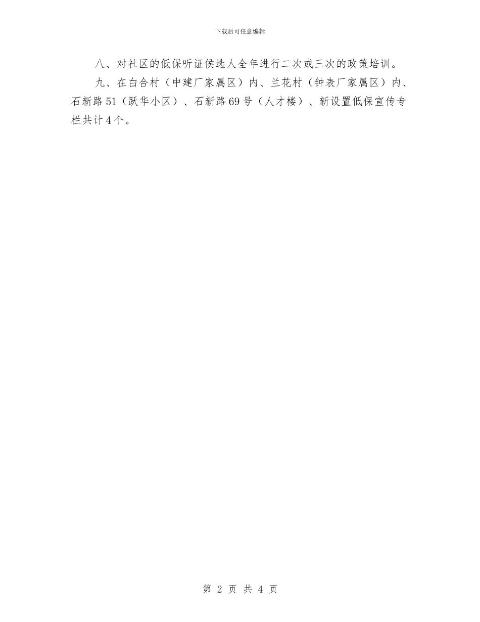 社区居委会低保工作计划与社区居委会工作计划汇编_第2页