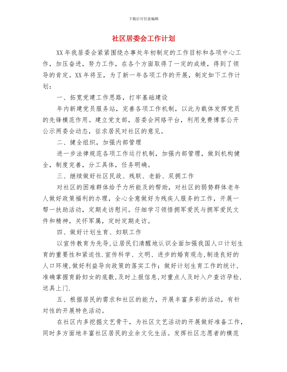 社区居委会低保工作计划与社区居委会工作计划汇编_第3页