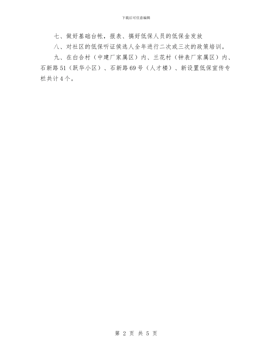 社区居委会低保工作计划与社区居委会党建工作总结汇编_第2页
