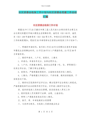 社区居委会低保工作计划与社区居委会党建工作总结汇编