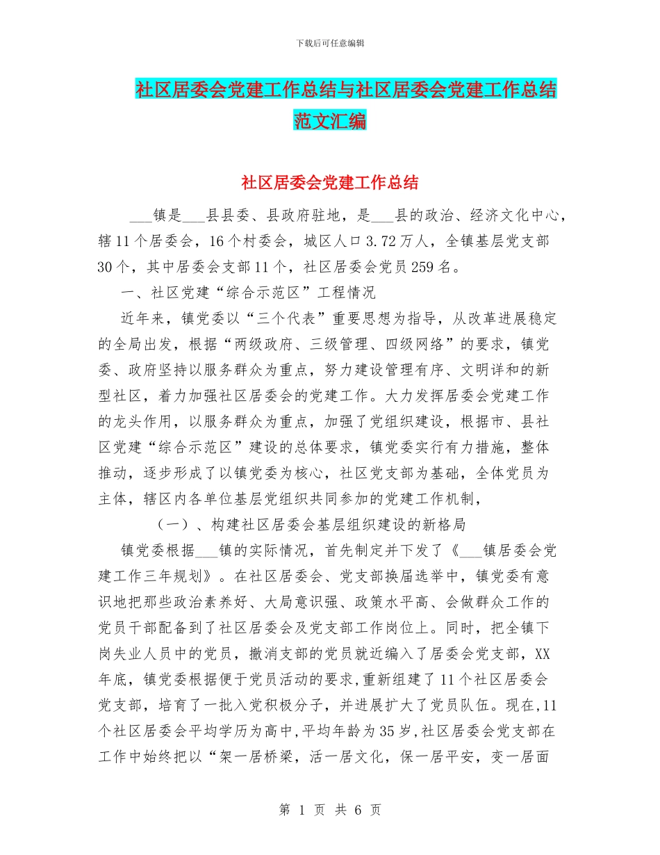 社区居委会党建工作总结与社区居委会党建工作总结范文汇编_第1页