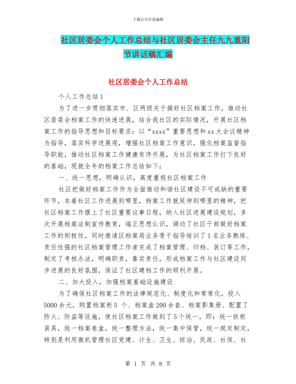 社区居委会个人工作总结与社区居委会主任九九重阳节讲话稿汇编_第1页