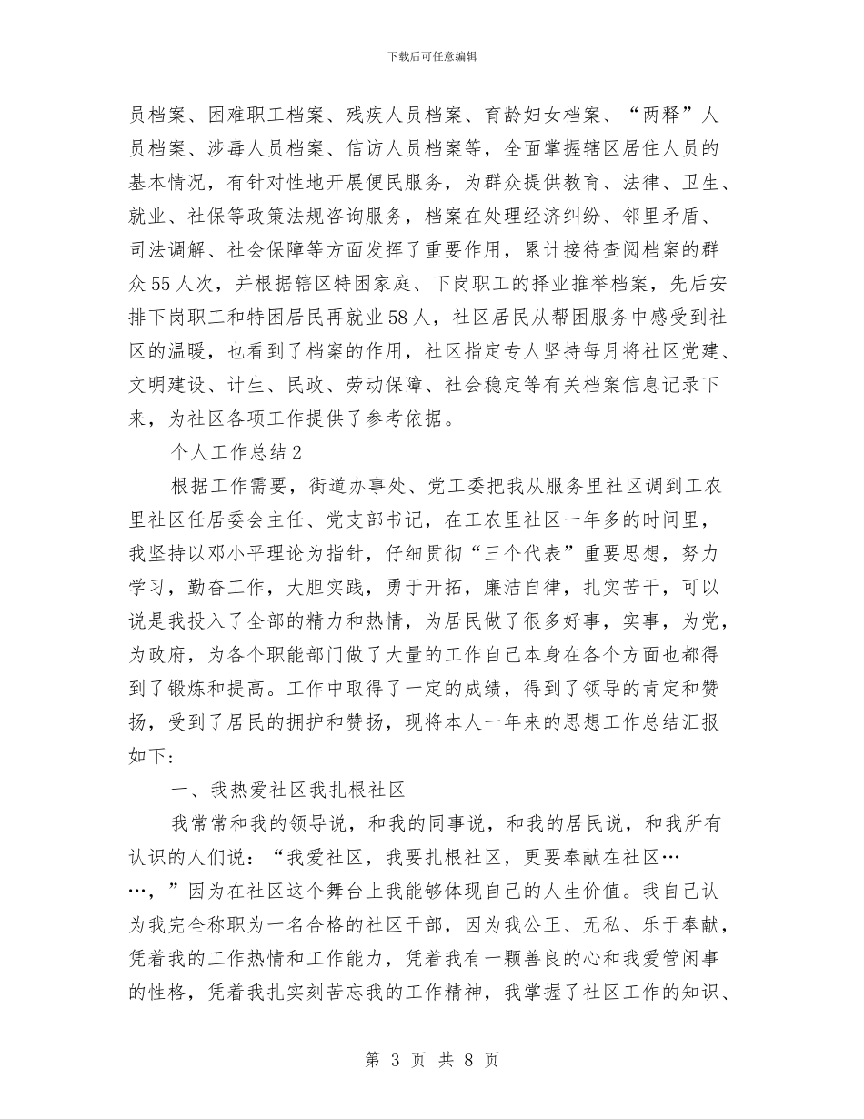 社区居委会个人工作总结与社区居委会主任九九重阳节讲话稿汇编_第3页