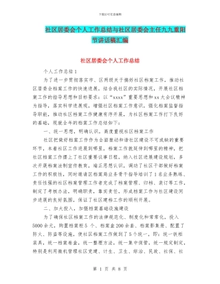 社区居委会个人工作总结与社区居委会主任九九重阳节讲话稿汇编