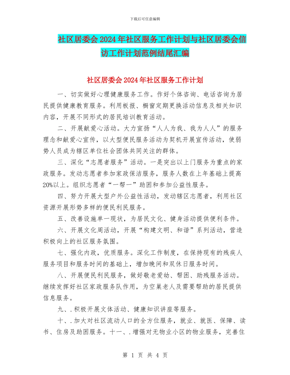社区居委会2024年社区服务工作计划与社区居委会信访工作计划范例结尾汇编_第1页