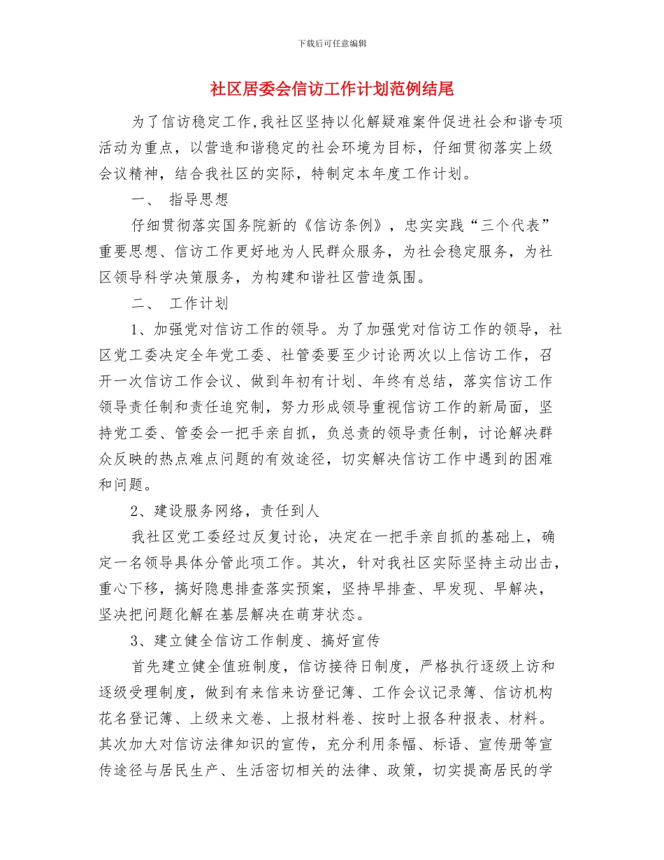社区居委会2024年社区服务工作计划与社区居委会信访工作计划范例结尾汇编_第3页