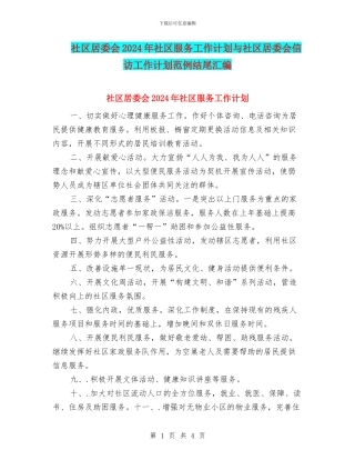 社区居委会2024年社区服务工作计划与社区居委会信访工作计划范例结尾汇编