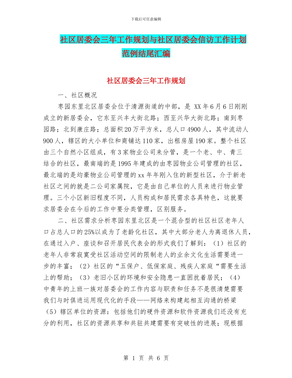 社区居委会三年工作规划与社区居委会信访工作计划范例结尾汇编_第1页