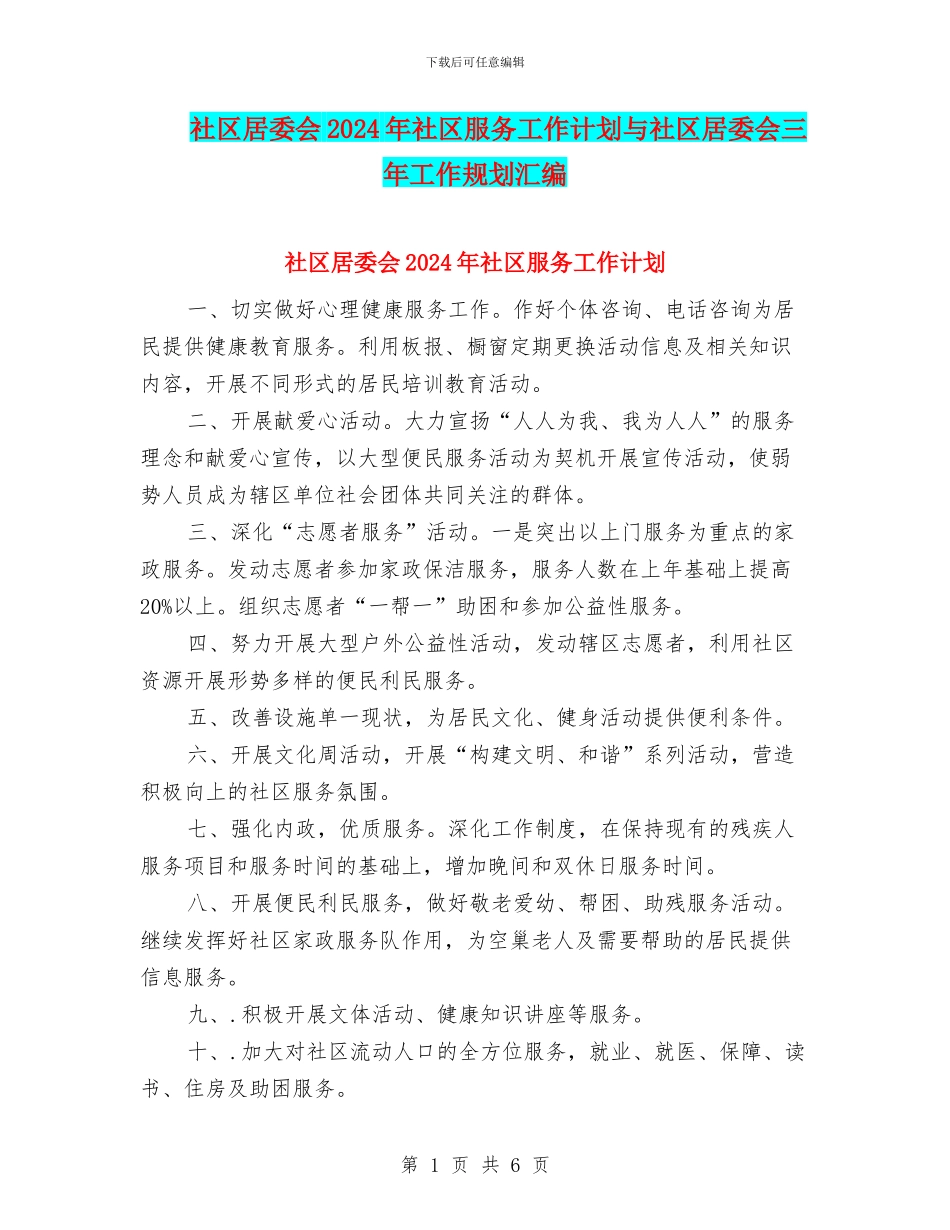 社区居委会2024年社区服务工作计划与社区居委会三年工作规划汇编.doc_第1页
