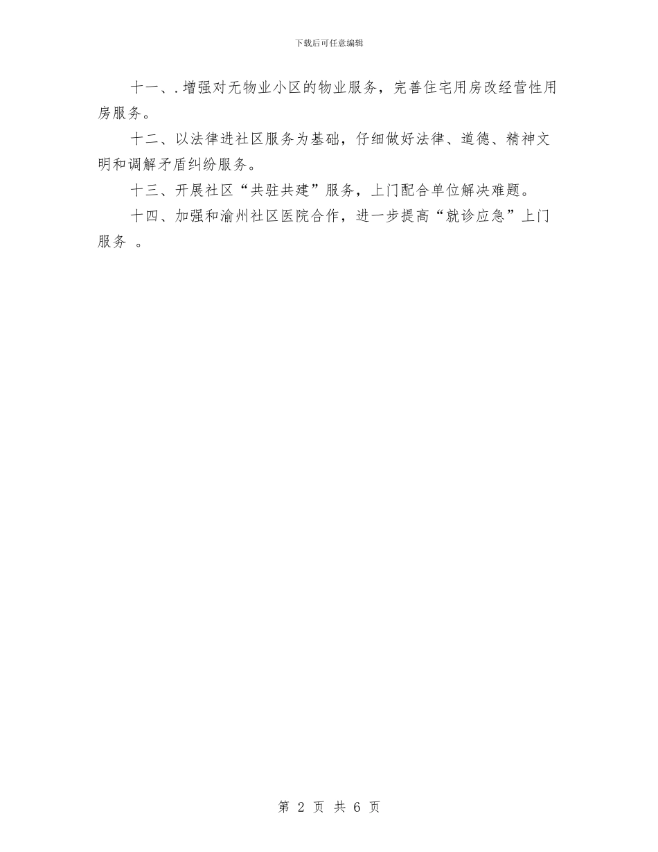 社区居委会2024年社区服务工作计划与社区居委会三年工作规划汇编.doc_第2页
