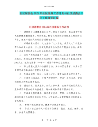 社区居委会2024年社区服务工作计划与社区居委会三年工作规划汇编.doc