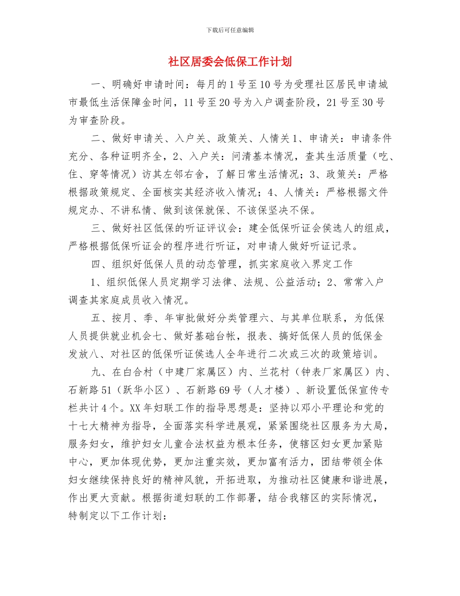 社区居委会2024年社区服务工作计划与社区居委会低保工作计划汇编_第3页