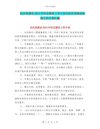 社区居委会2024年社区服务工作计划与社区居委会低保工作计划汇编