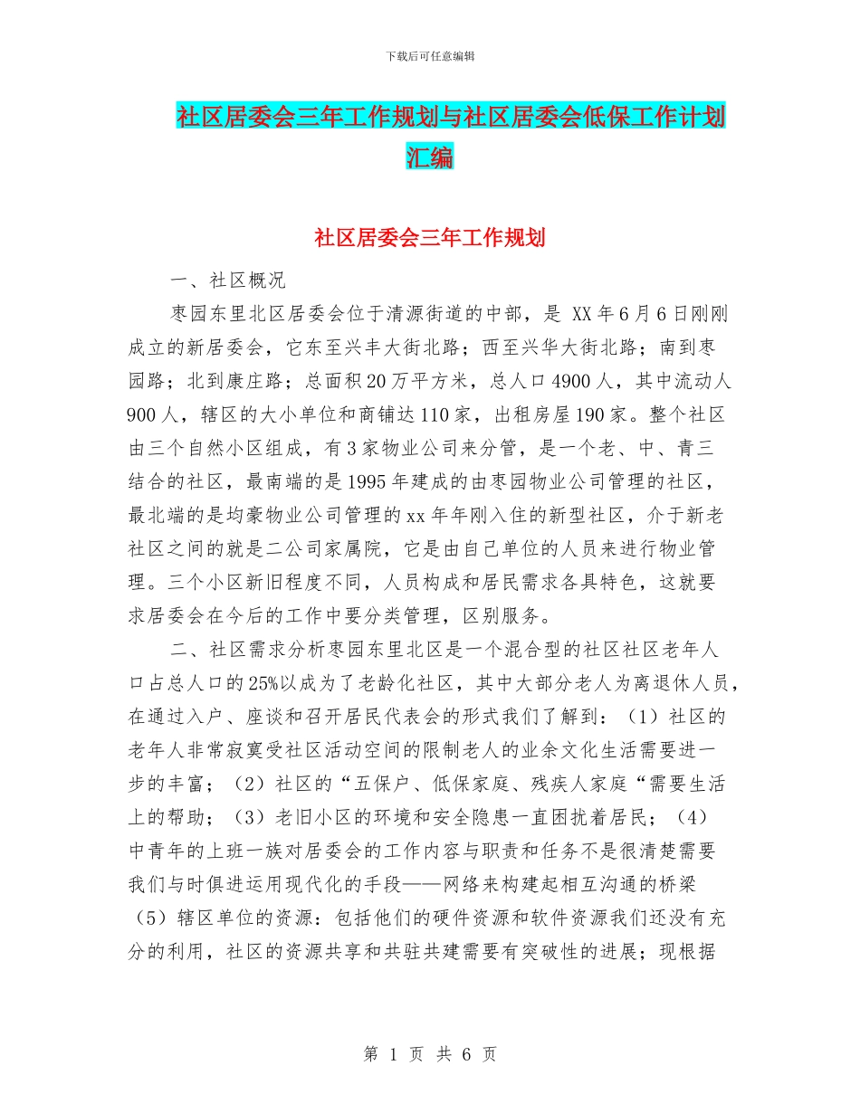 社区居委会三年工作规划与社区居委会低保工作计划汇编_第1页
