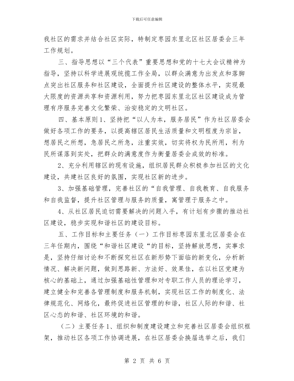 社区居委会三年工作规划与社区居委会低保工作计划汇编_第2页