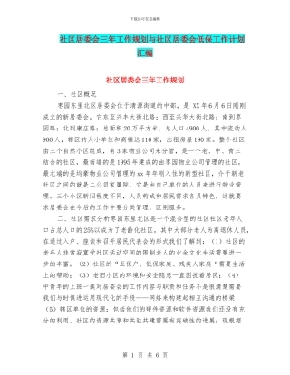 社区居委会三年工作规划与社区居委会低保工作计划汇编