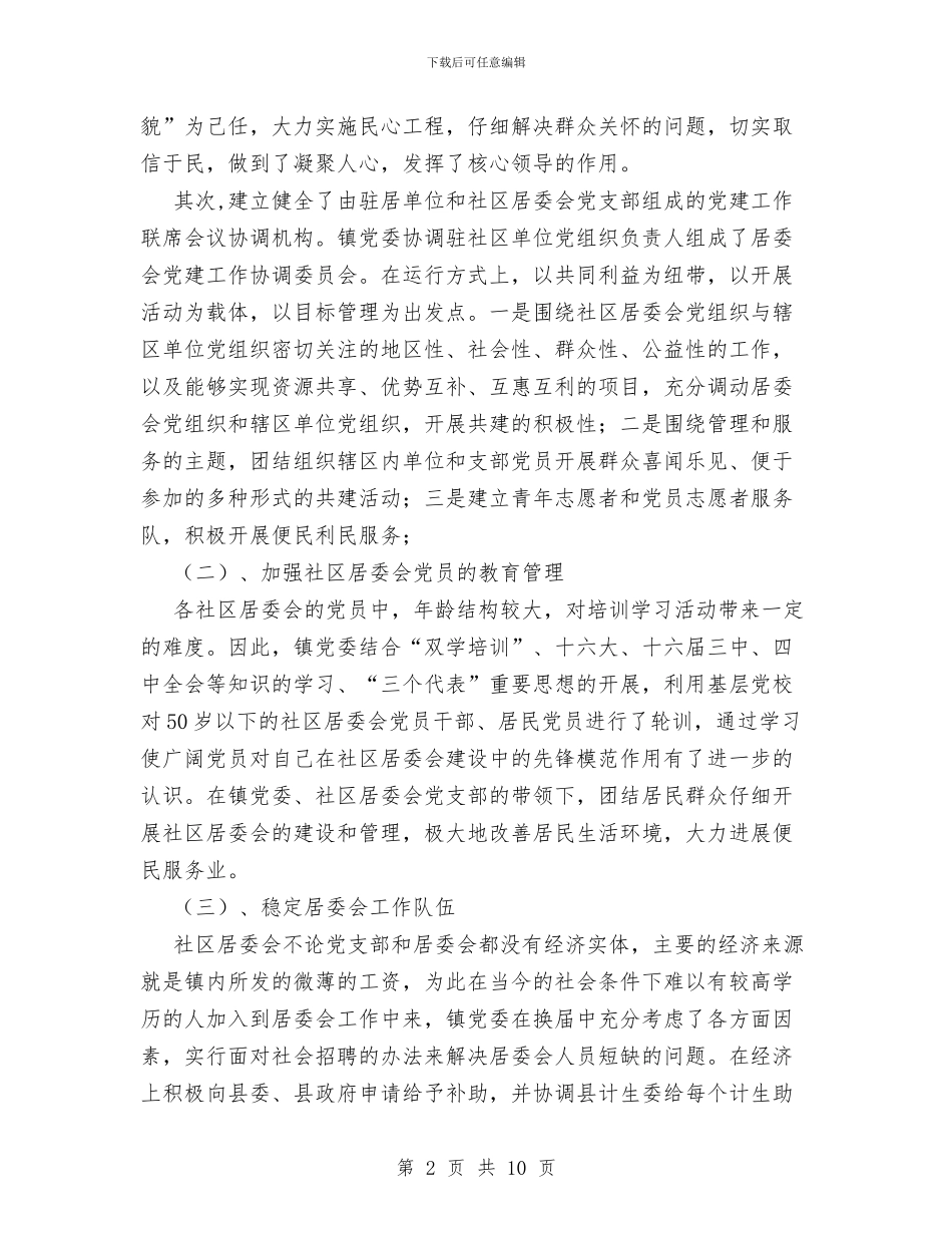 社区居委会党建工作总结与社区居委会半年工作情况总结汇编.doc_第2页