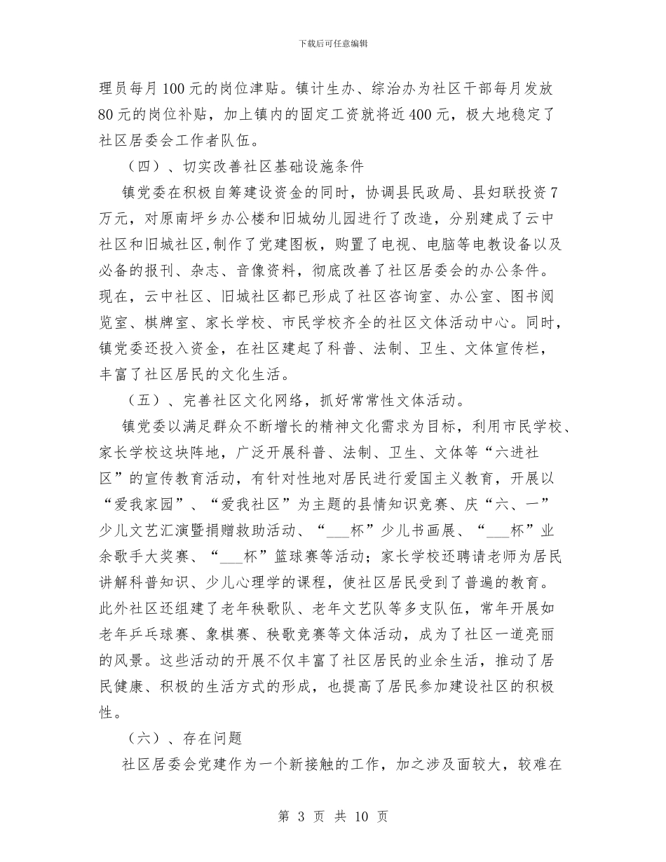 社区居委会党建工作总结与社区居委会半年工作情况总结汇编.doc_第3页