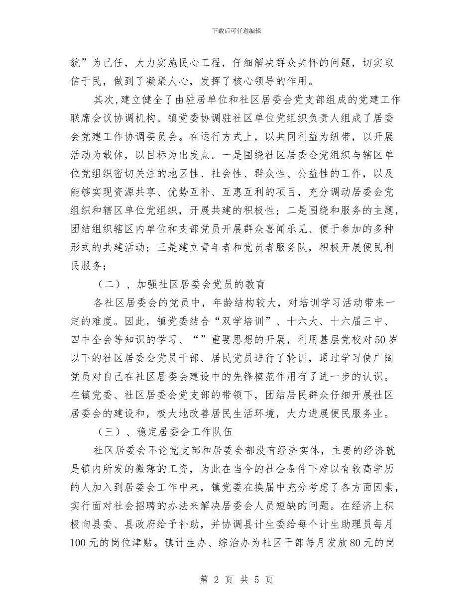 社区居委会党建工作总结与社区居委会工作计划汇编_第2页