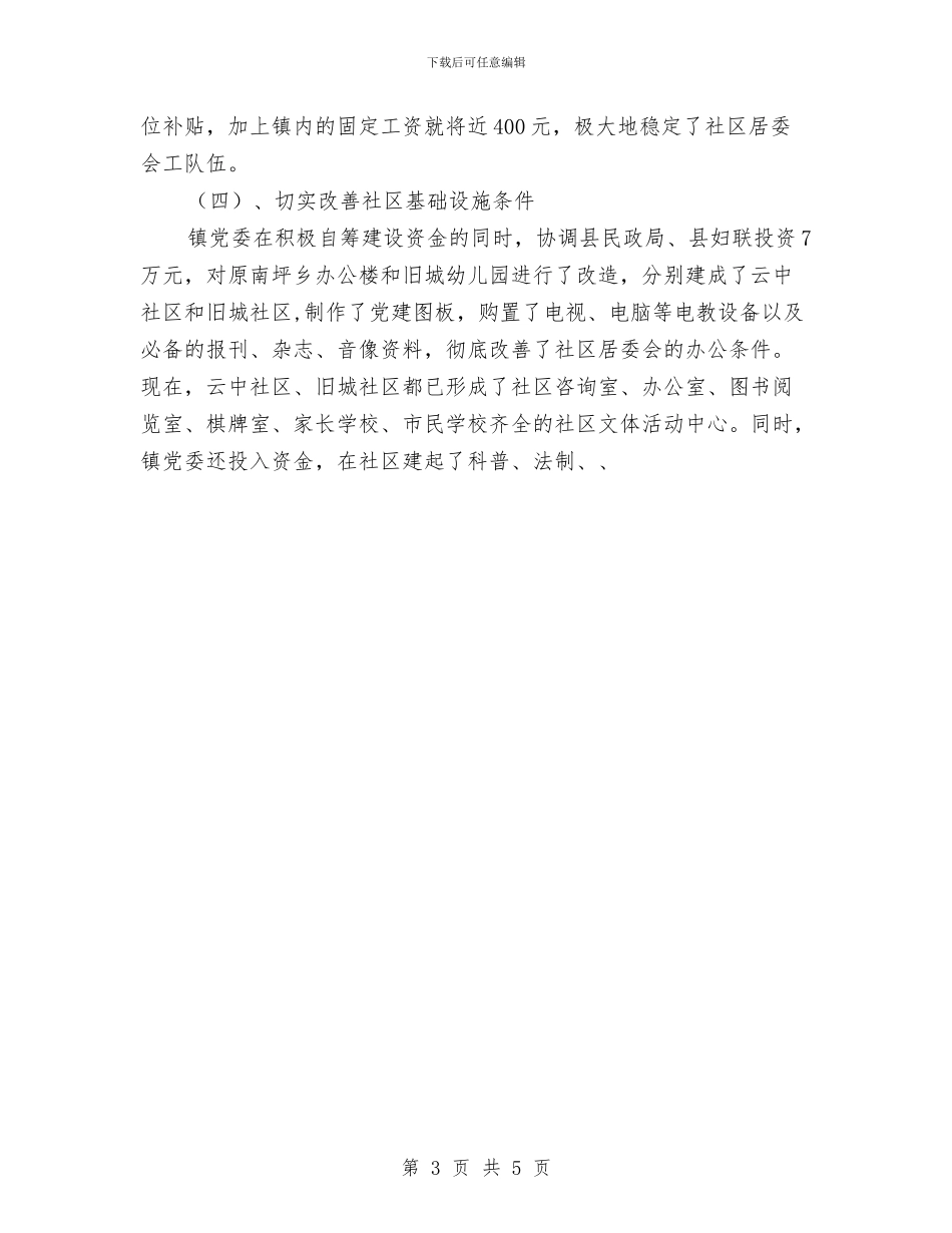 社区居委会党建工作总结与社区居委会工作计划汇编_第3页