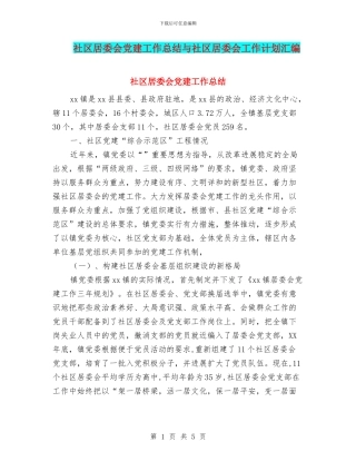 社区居委会党建工作总结与社区居委会工作计划汇编