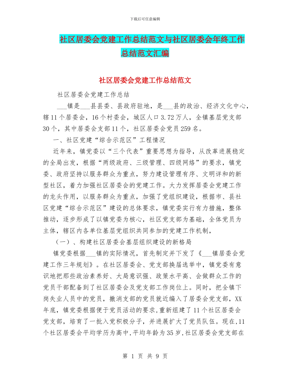 社区居委会党建工作总结范文与社区居委会年终工作总结范文汇编_第1页
