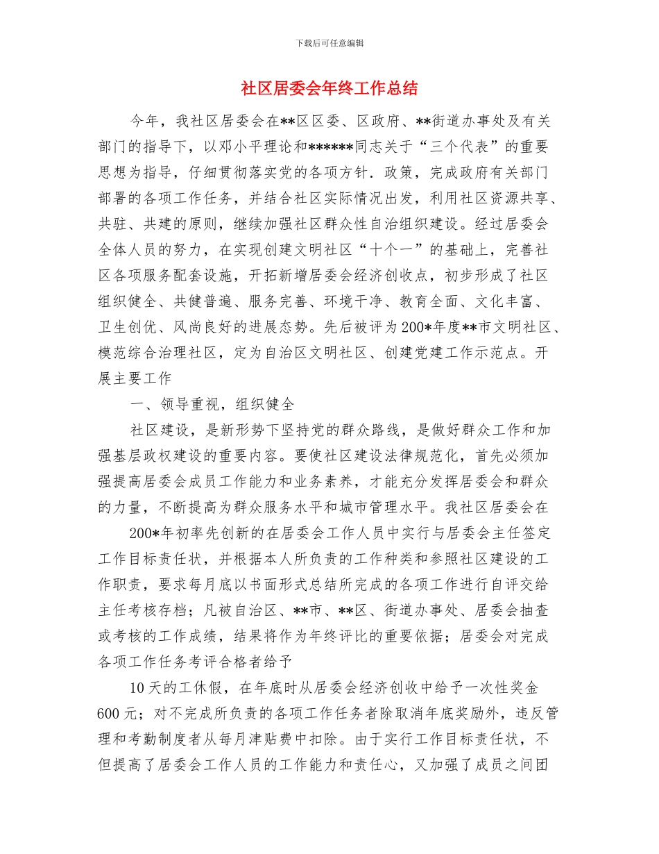 社区居委会党建工作总结范文与社区居委会年终工作总结汇编_第3页