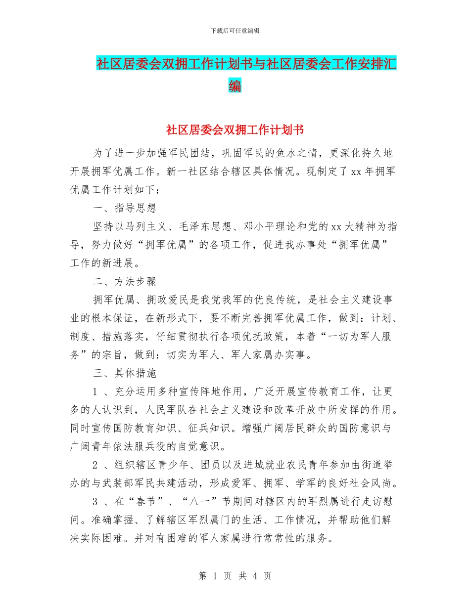 社区居委会双拥工作计划书与社区居委会工作安排汇编_第1页