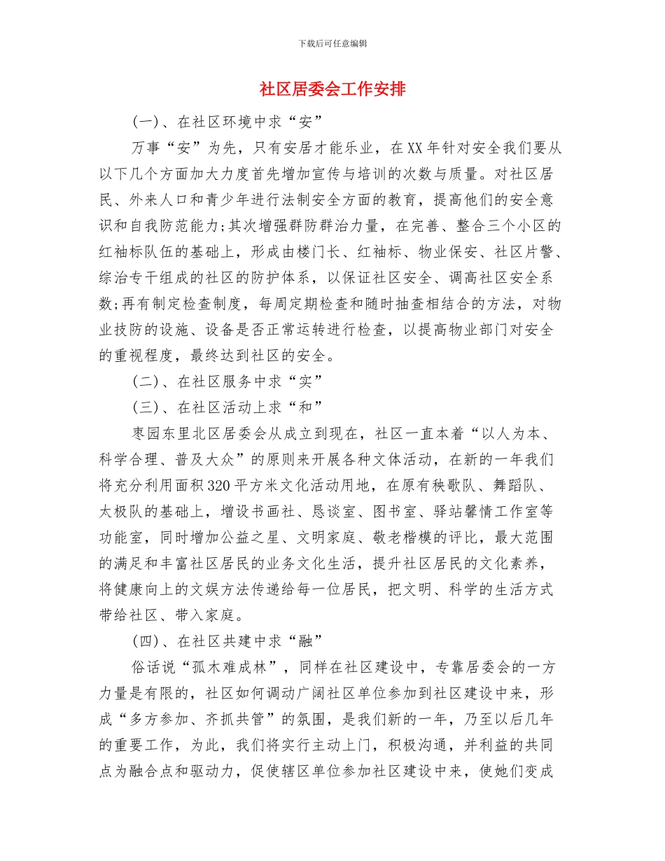 社区居委会双拥工作计划书与社区居委会工作安排汇编_第3页
