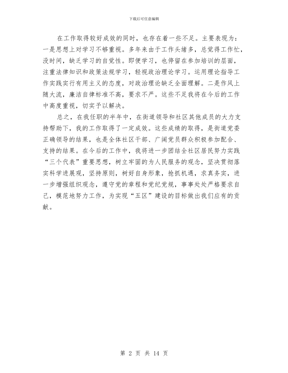 社区居委会委员述职述廉报告与社区居委会工作总结4篇汇编_第2页