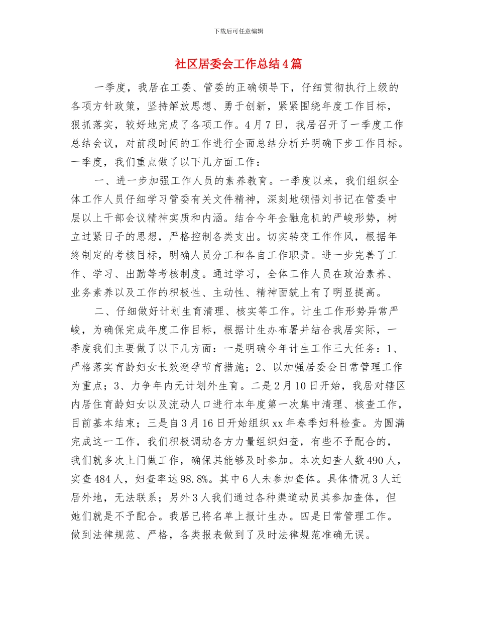社区居委会委员述职述廉报告与社区居委会工作总结4篇汇编_第3页