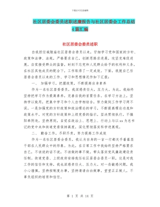 社区居委会委员述职述廉报告与社区居委会工作总结4篇汇编