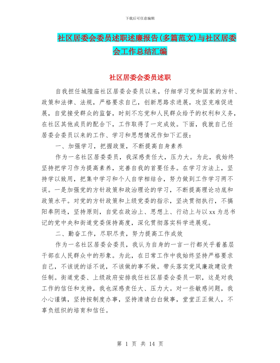 社区居委会委员述职述廉报告与社区居委会工作总结汇编_第1页