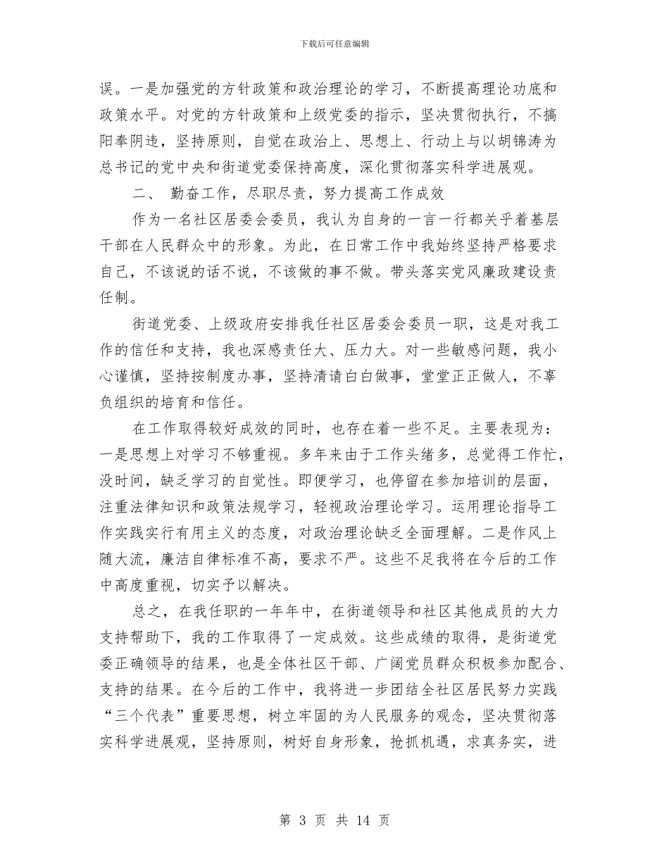 社区居委会委员述职述廉报告与社区居委会工作总结汇编_第3页