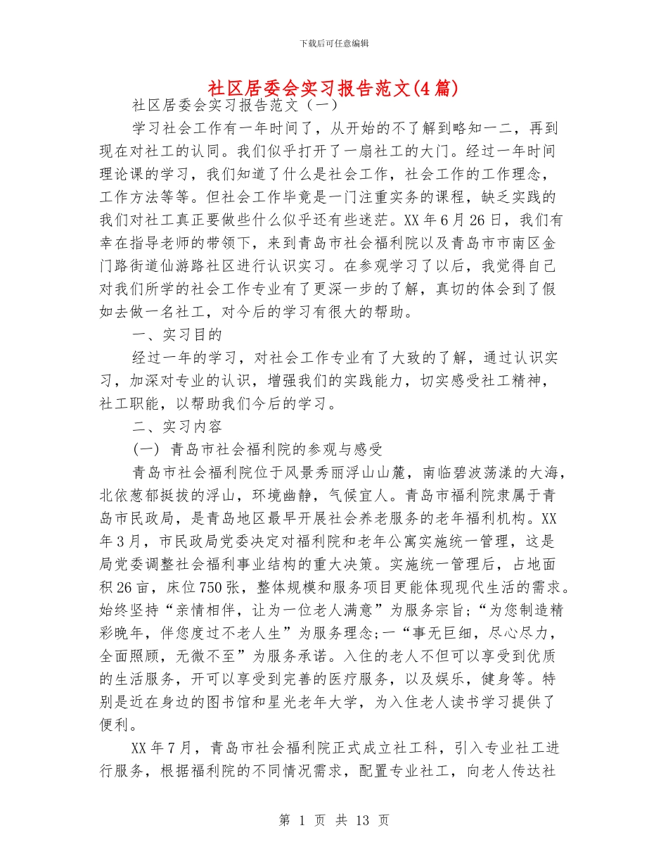 社区居委会实习报告范文_第1页