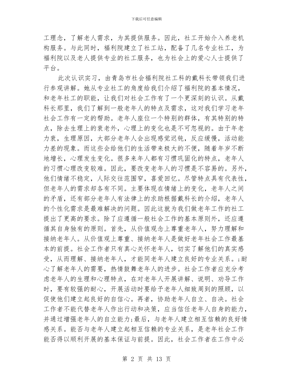 社区居委会实习报告范文_第2页