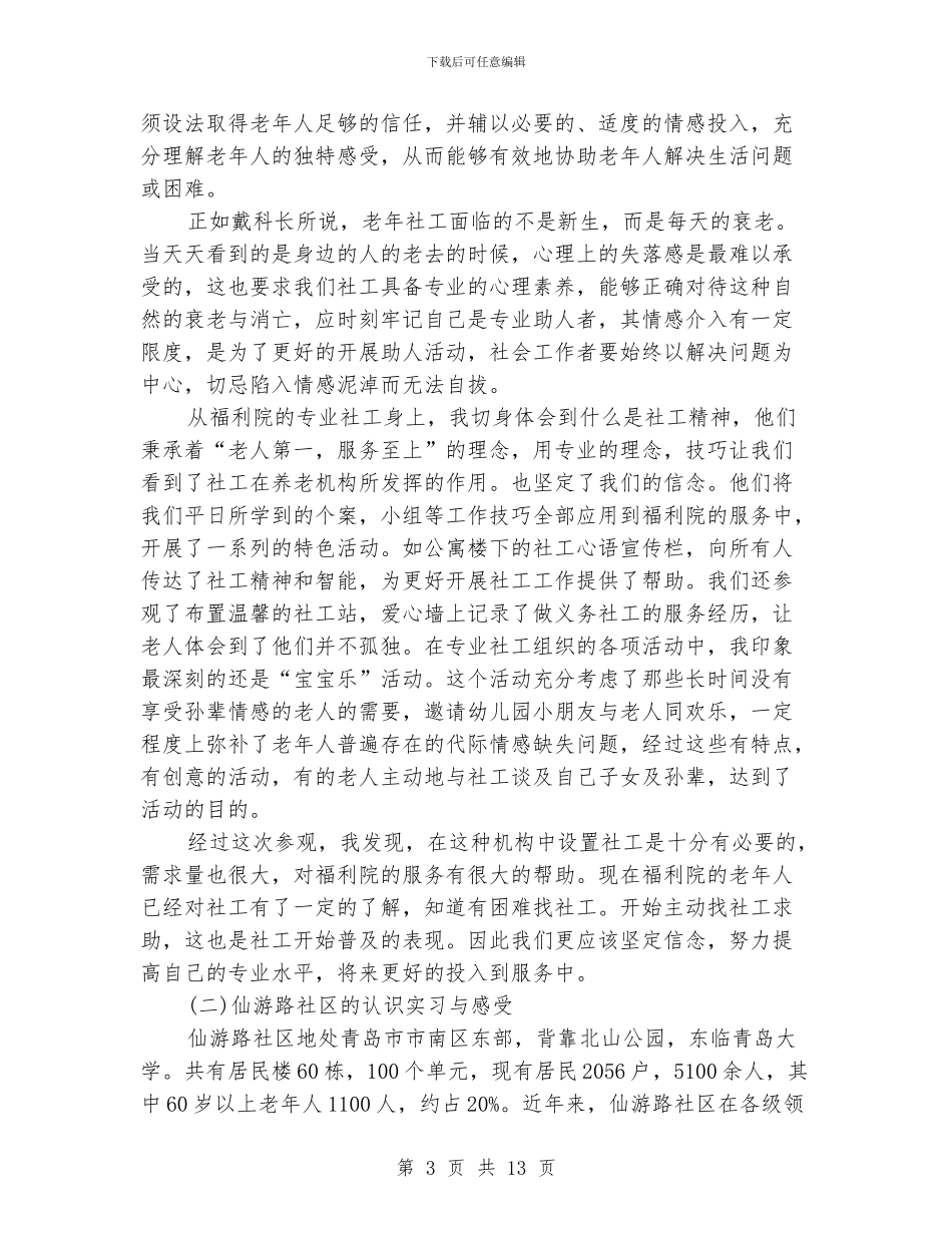 社区居委会实习报告范文_第3页