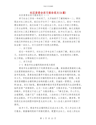 社区居委会实习报告范文