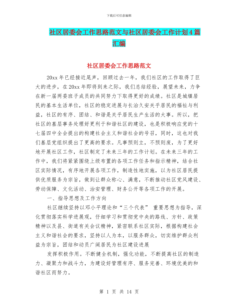 社区居委会工作思路范文与社区居委会工作计划4篇汇编_第1页