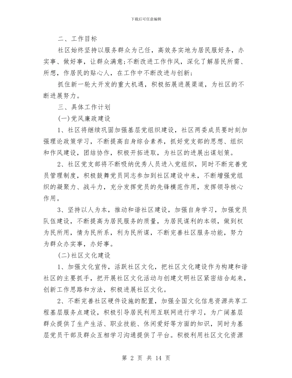 社区居委会工作思路范文与社区居委会工作计划4篇汇编_第2页