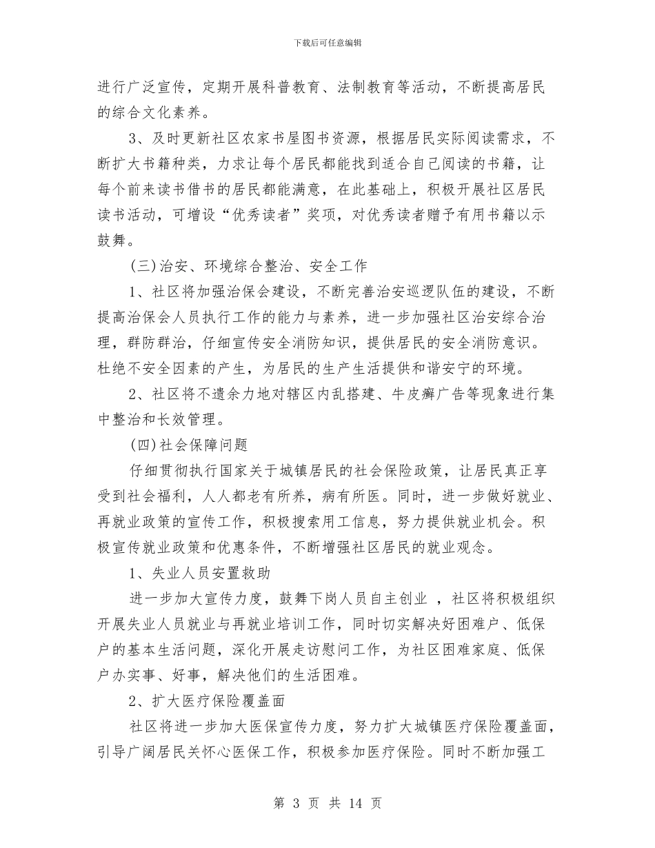 社区居委会工作思路范文与社区居委会工作计划4篇汇编_第3页