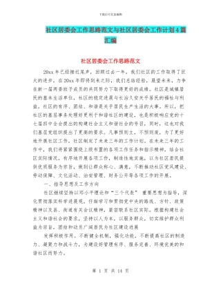社区居委会工作思路范文与社区居委会工作计划4篇汇编