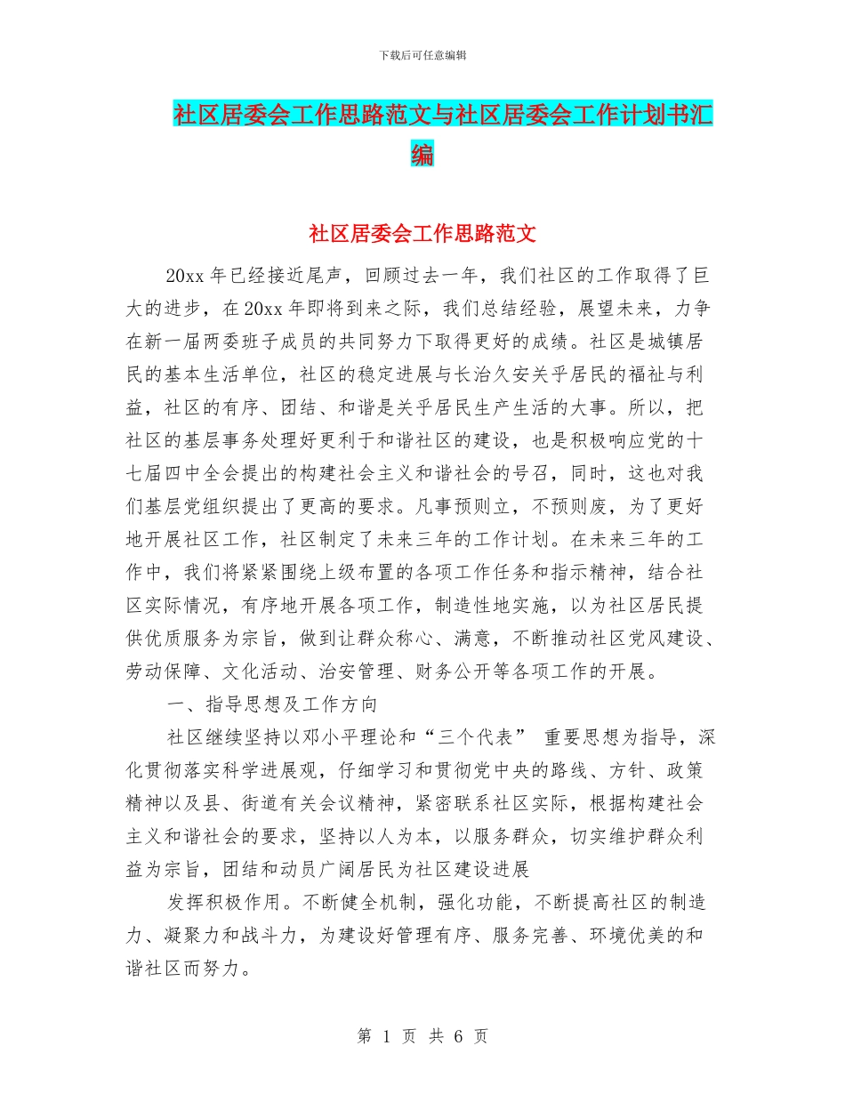 社区居委会工作思路范文与社区居委会工作计划书汇编_第1页