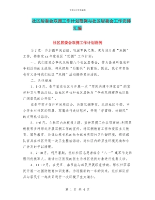 社区居委会双拥工作计划范例与社区居委会工作安排汇编