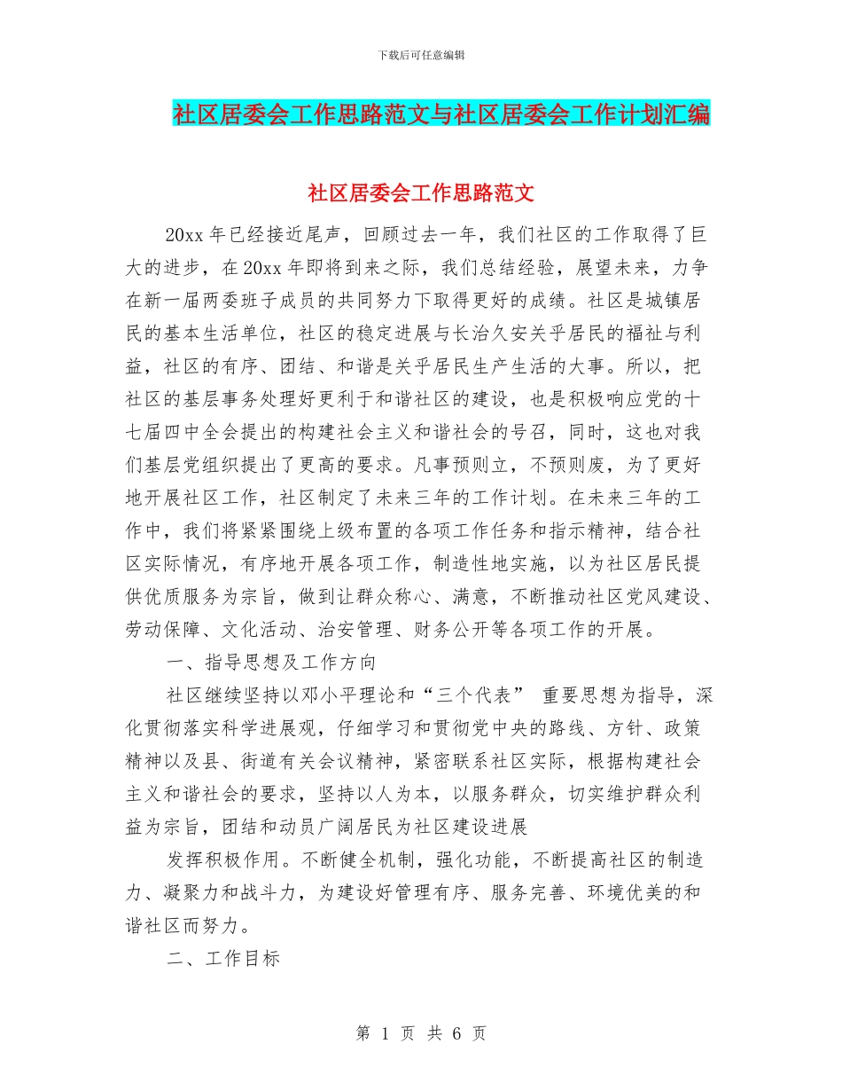 社区居委会工作思路范文与社区居委会工作计划汇编_第1页