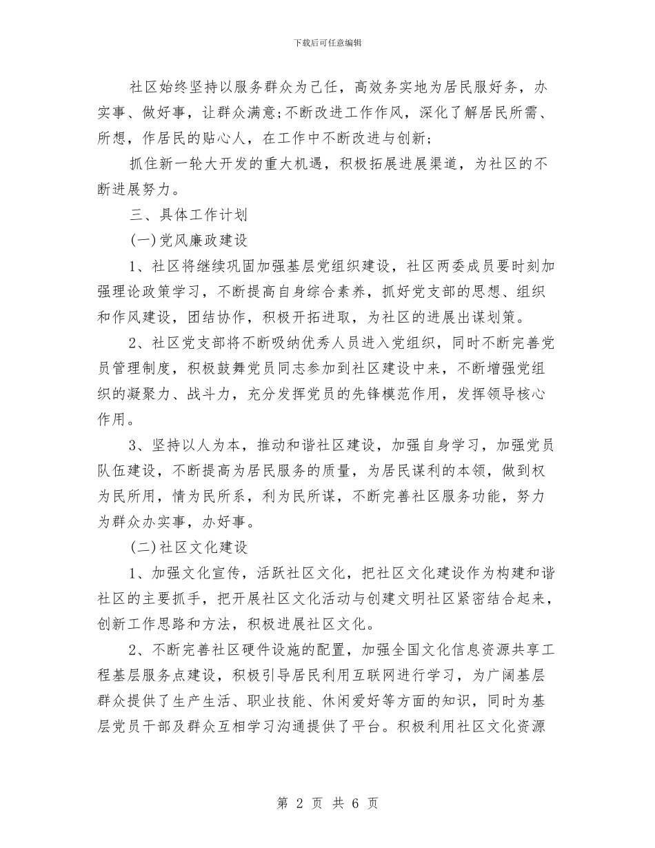 社区居委会工作思路范文与社区居委会工作计划汇编_第2页