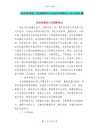 社区居委会工作思路范文与社区居委会工作计划汇编
